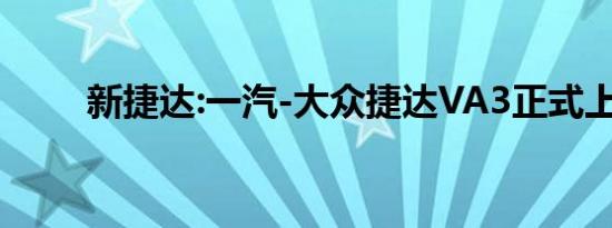 新捷达:一汽-大众捷达VA3正式上�