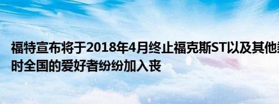 福特宣布将于2018年4月终止福克斯ST以及其他乘用车系列时全国的爱好者纷纷加入丧