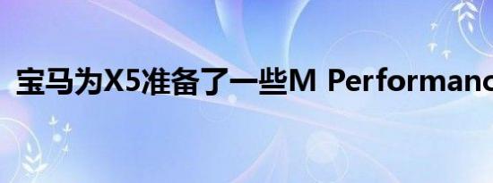 宝马为X5准备了一些M Performance配件