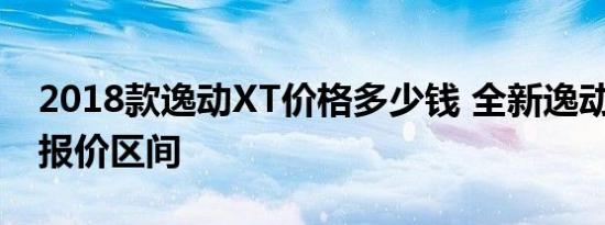 2018款逸动XT价格多少钱 全新逸动XT售价报价区间