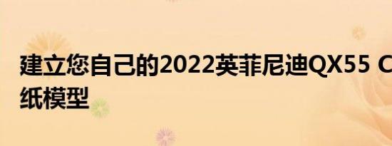 建立您自己的2022英菲尼迪QX55 Cargiami纸模型