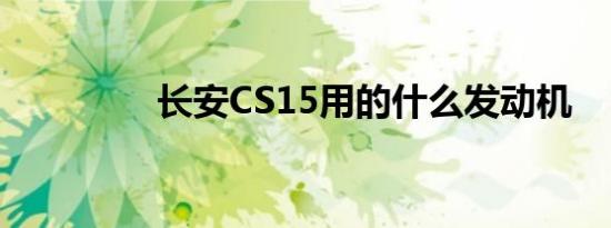 长安CS15用的什么发动机