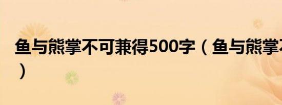 鱼与熊掌不可兼得500字（鱼与熊掌不可兼得）