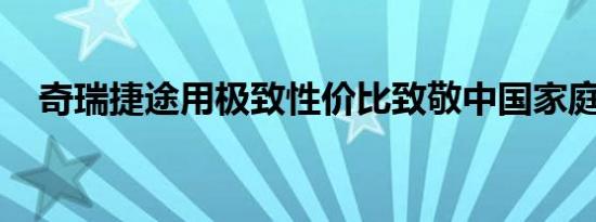 奇瑞捷途用极致性价比致敬中国家庭文化