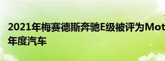 2021年梅赛德斯奔驰E级被评为MotorTrend年度汽车