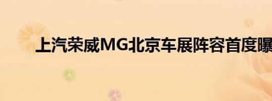 上汽荣威MG北京车展阵容首度曝光