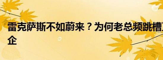 雷克萨斯不如蔚来？为何老总频跳槽互联网车企