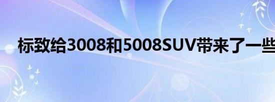 标致给3008和5008SUV带来了一些刺激