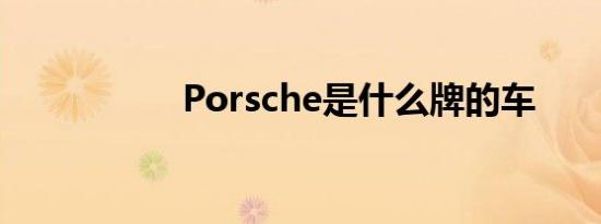 Porsche是什么牌的车