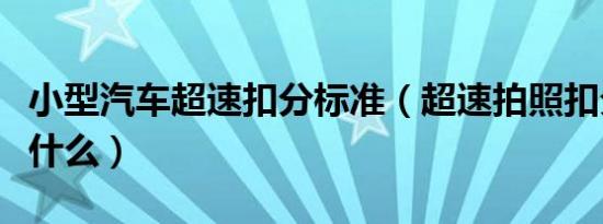 小型汽车超速扣分标准（超速拍照扣分标准是什么）