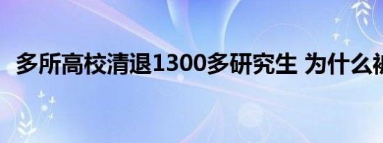 多所高校清退1300多研究生 为什么被清退