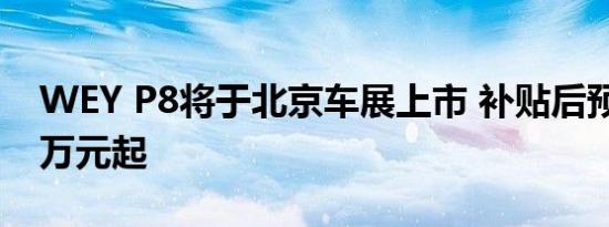 WEY P8将于北京车展上市 补贴后预售价26万元起