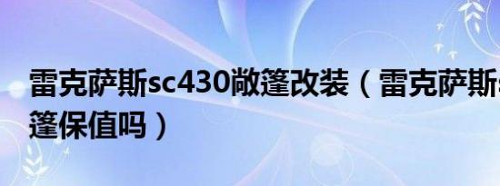 雷克萨斯sc430敞篷改装（雷克萨斯sc430敞篷保值吗）