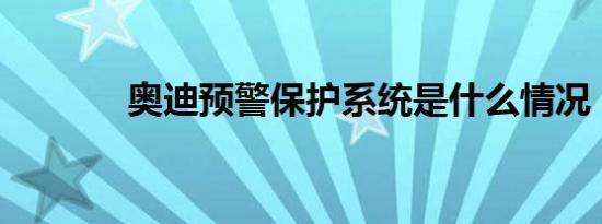 奥迪预警保护系统是什么情况