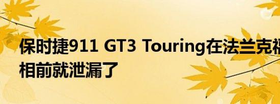 保时捷911 GT3 Touring在法兰克福首次亮相前就泄漏了