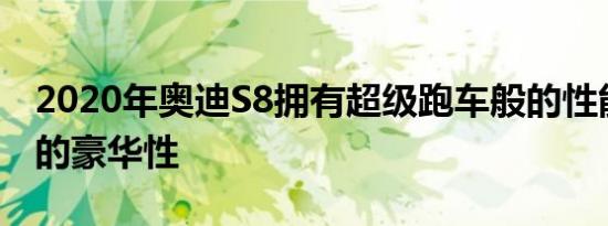 2020年奥迪S8拥有超级跑车般的性能和最佳的豪华性