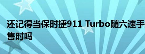 还记得当保时捷911 Turbo随六速手册一起出售时吗