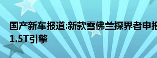 国产新车报道:新款雪佛兰探界者申报图 搭载1.5T引擎