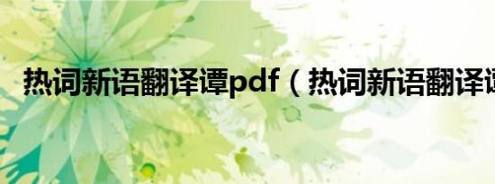 热词新语翻译谭pdf（热词新语翻译谭 四）