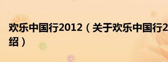 欢乐中国行2012（关于欢乐中国行2012的介绍）