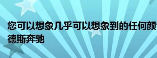 您可以想象几乎可以想象到的任何颜色的梅赛德斯奔驰