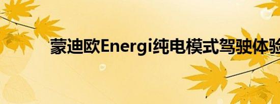 蒙迪欧Energi纯电模式驾驶体验