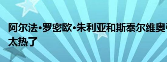 阿尔法·罗密欧·朱利亚和斯泰尔维奥引擎变得太热了