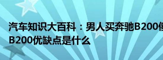 汽车知识大百科：男人买奔驰B200傻吗 奔驰B200优缺点是什么