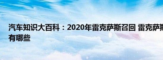 汽车知识大百科：2020年雷克萨斯召回 雷克萨斯召回车型有哪些