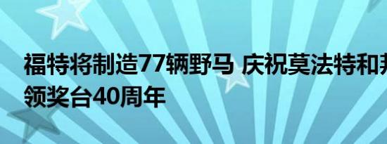 福特将制造77辆野马 庆祝莫法特和邦德登上领奖台40周年