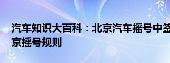 汽车知识大百科：北京汽车摇号中签概率 北京摇号规则