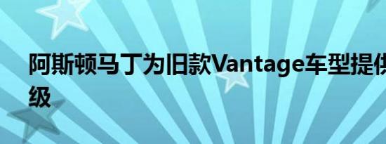 阿斯顿马丁为旧款Vantage车型提供格栅升级