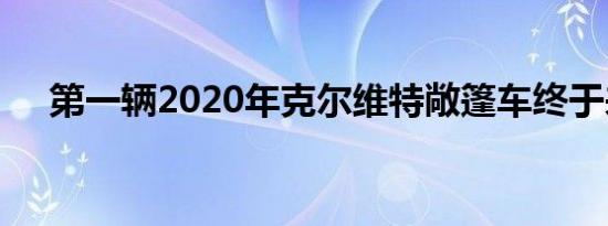 第一辆2020年克尔维特敞篷车终于来了