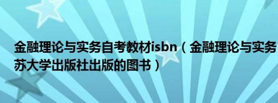 金融理论与实务自考教材isbn（金融理论与实务 2014年江苏大学出版社出版的图书）