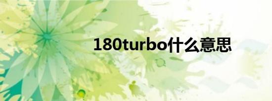 180turbo什么意思