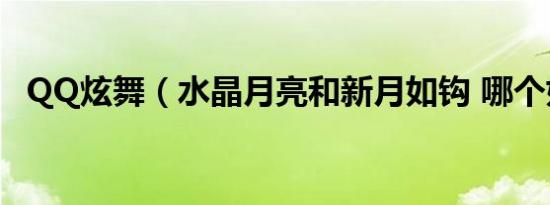 QQ炫舞（水晶月亮和新月如钩 哪个好看）