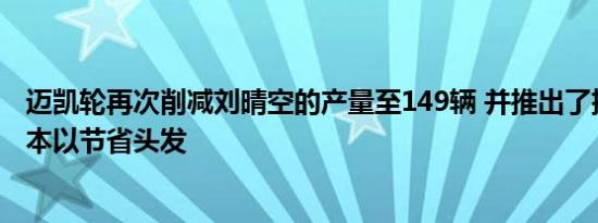 迈凯轮再次削减刘晴空的产量至149辆 并推出了挡风玻璃版本以节省头发