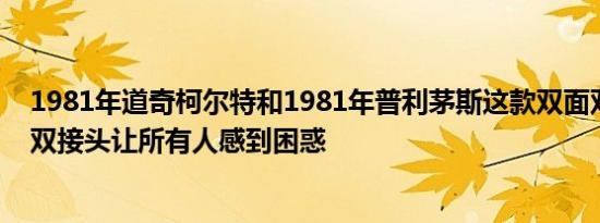 1981年道奇柯尔特和1981年普利茅斯这款双面双引擎道奇双接头让所有人感到困惑