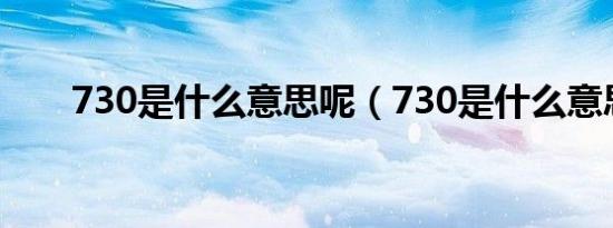 730是什么意思呢（730是什么意思）