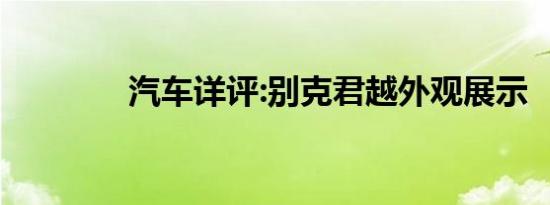 汽车详评:别克君越外观展示