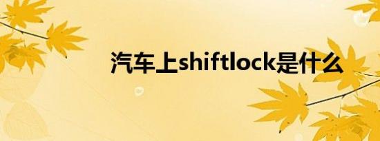 汽车上shiftlock是什么