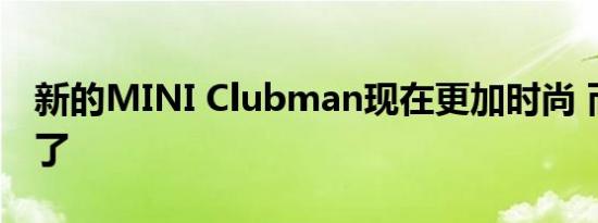 新的MINI Clubman现在更加时尚 而且长大了