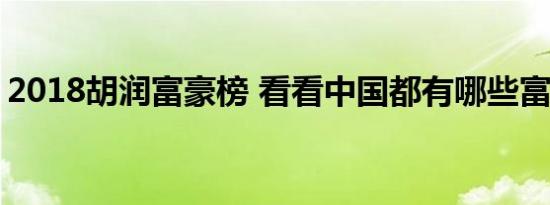 2018胡润富豪榜 看看中国都有哪些富豪上榜