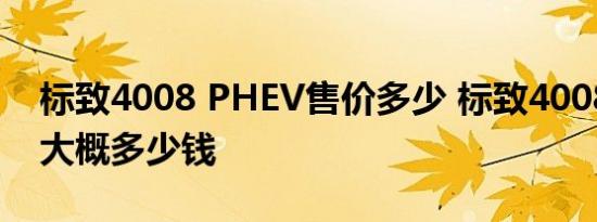 标致4008 PHEV售价多少 标致4008 PHEV大概多少钱 