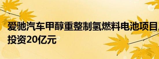 爱驰汽车甲醇重整制氢燃料电池项目启动，总投资20亿元