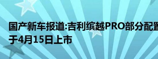 国产新车报道:吉利缤越PRO部分配置公布 将于4月15日上市