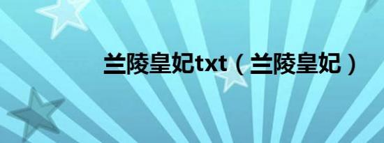 兰陵皇妃txt（兰陵皇妃）