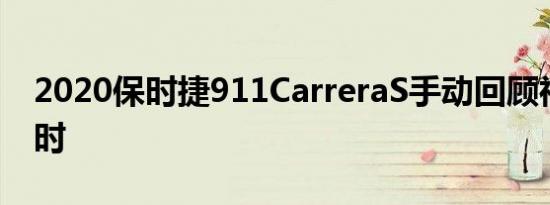 2020保时捷911CarreraS手动回顾神圣的过时