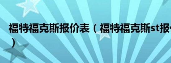 福特福克斯报价表（福特福克斯st报价多少钱）