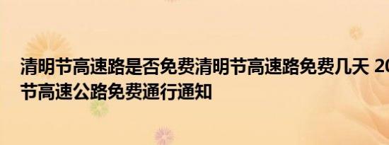 清明节高速路是否免费清明节高速路免费几天 2018年清明节高速公路免费通行通知